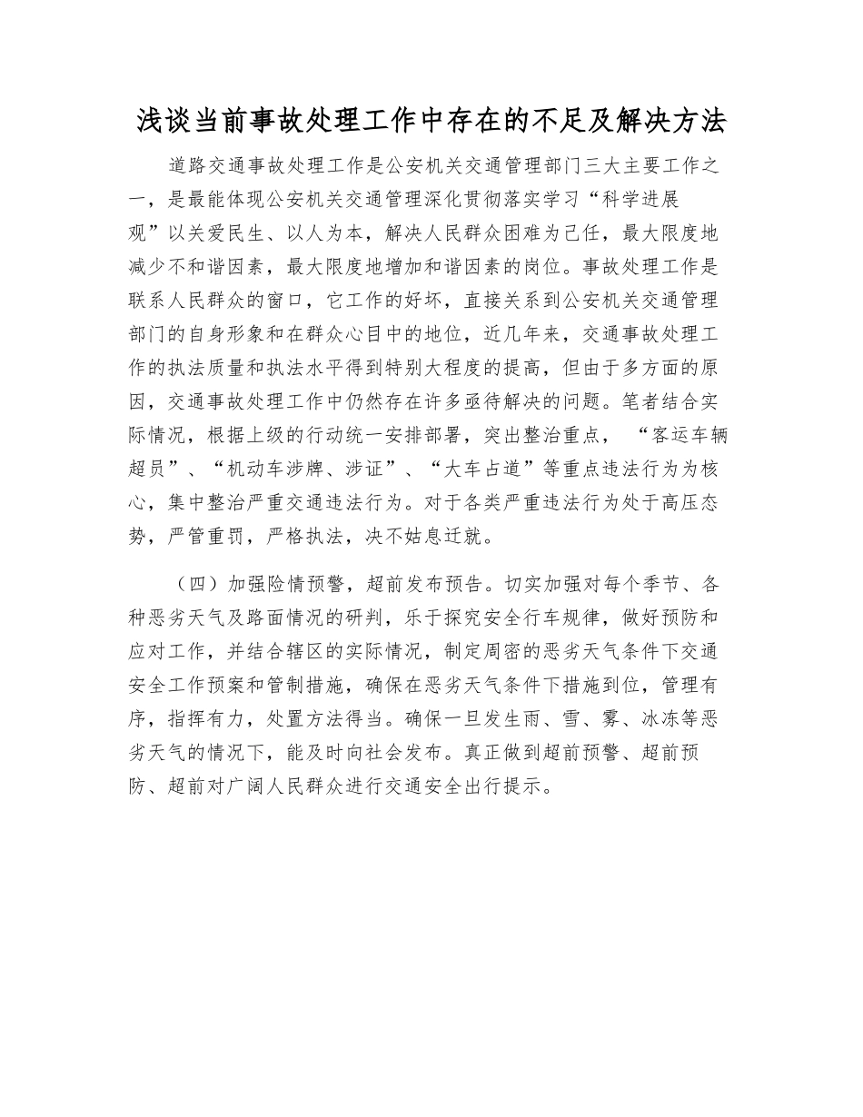 浅谈当前事故处理工作中存在的不足及解决方法_第1页