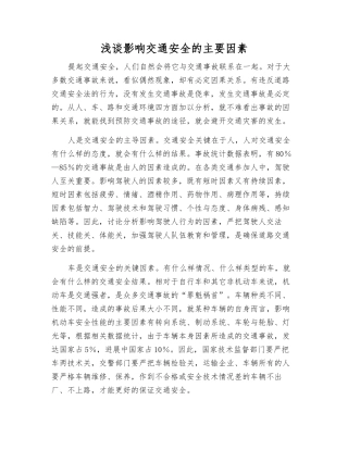 浅谈影响交通安全的主要因素