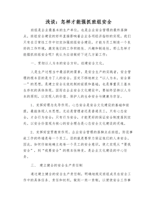 浅谈怎样才能抓好班组安全