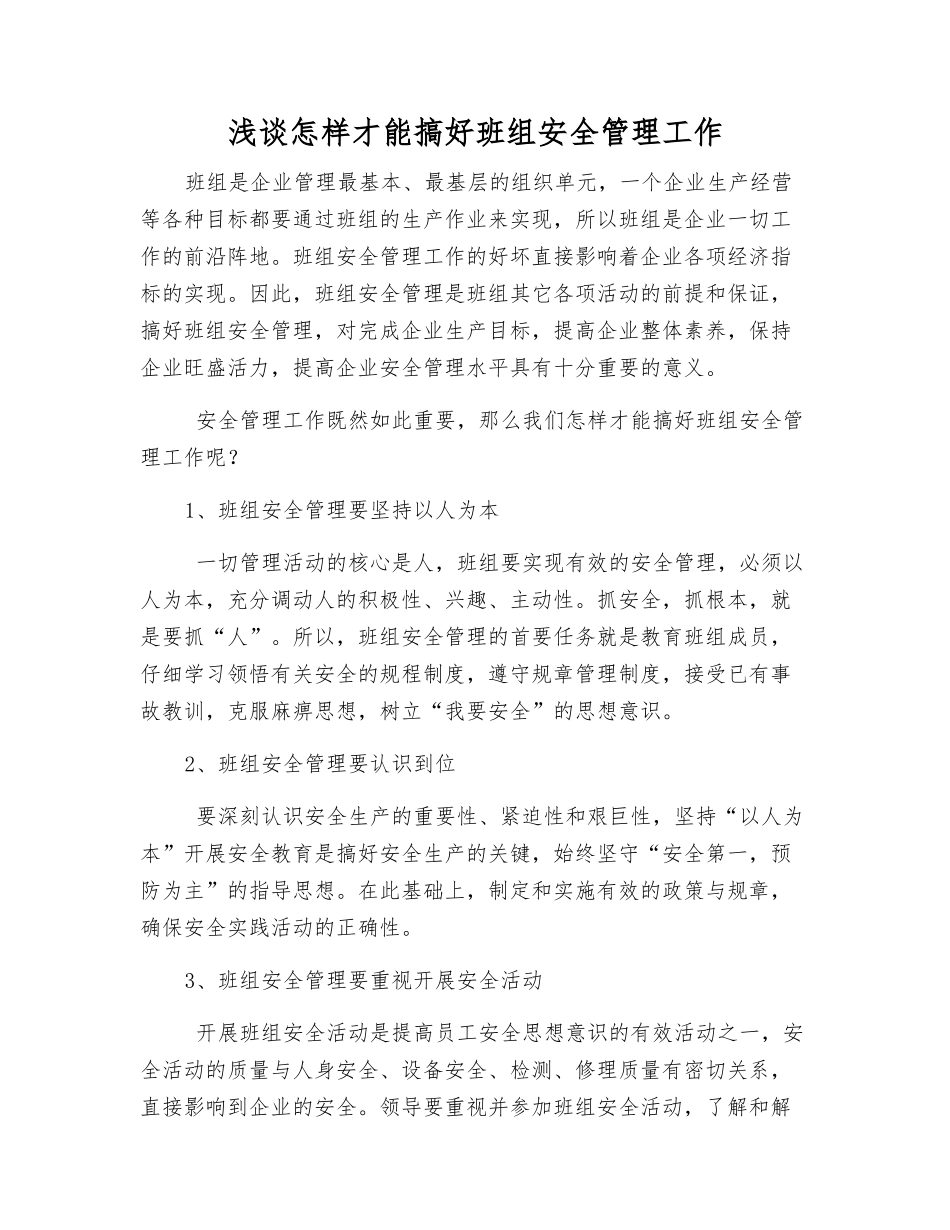 浅谈怎样才能搞好班组安全管理工作_第1页