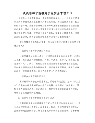 浅谈怎样才能搞好班组安全管理工作
