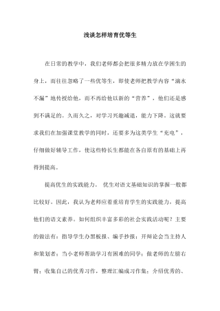 浅谈怎样培养优等生