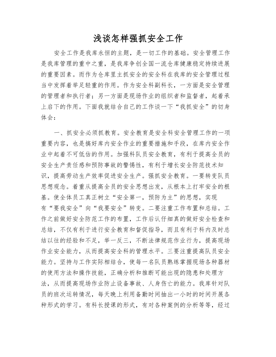 浅谈怎样抓好安全工作_第1页