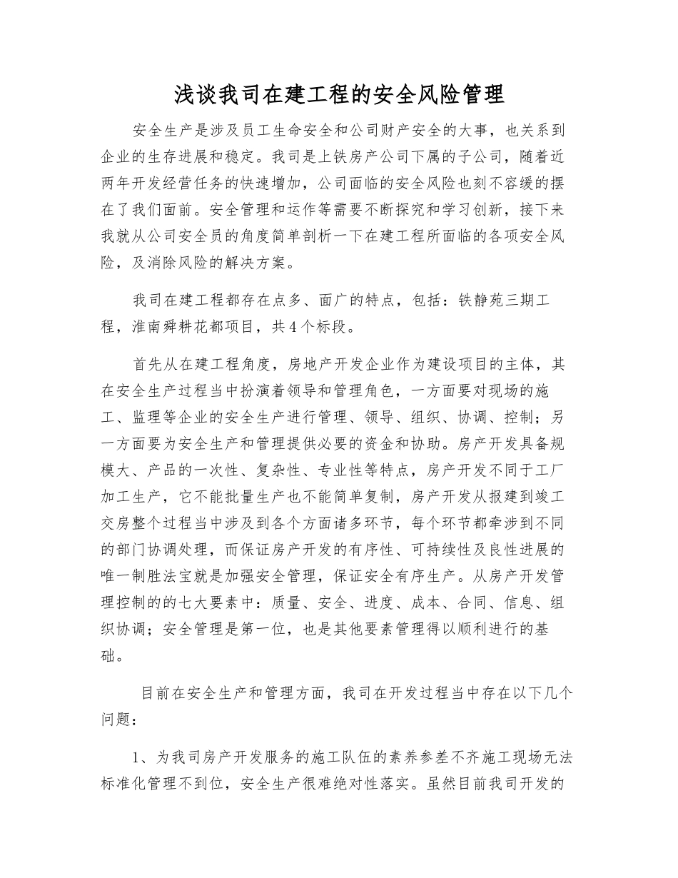 浅谈我公司在建工程的安全风险管理_第1页