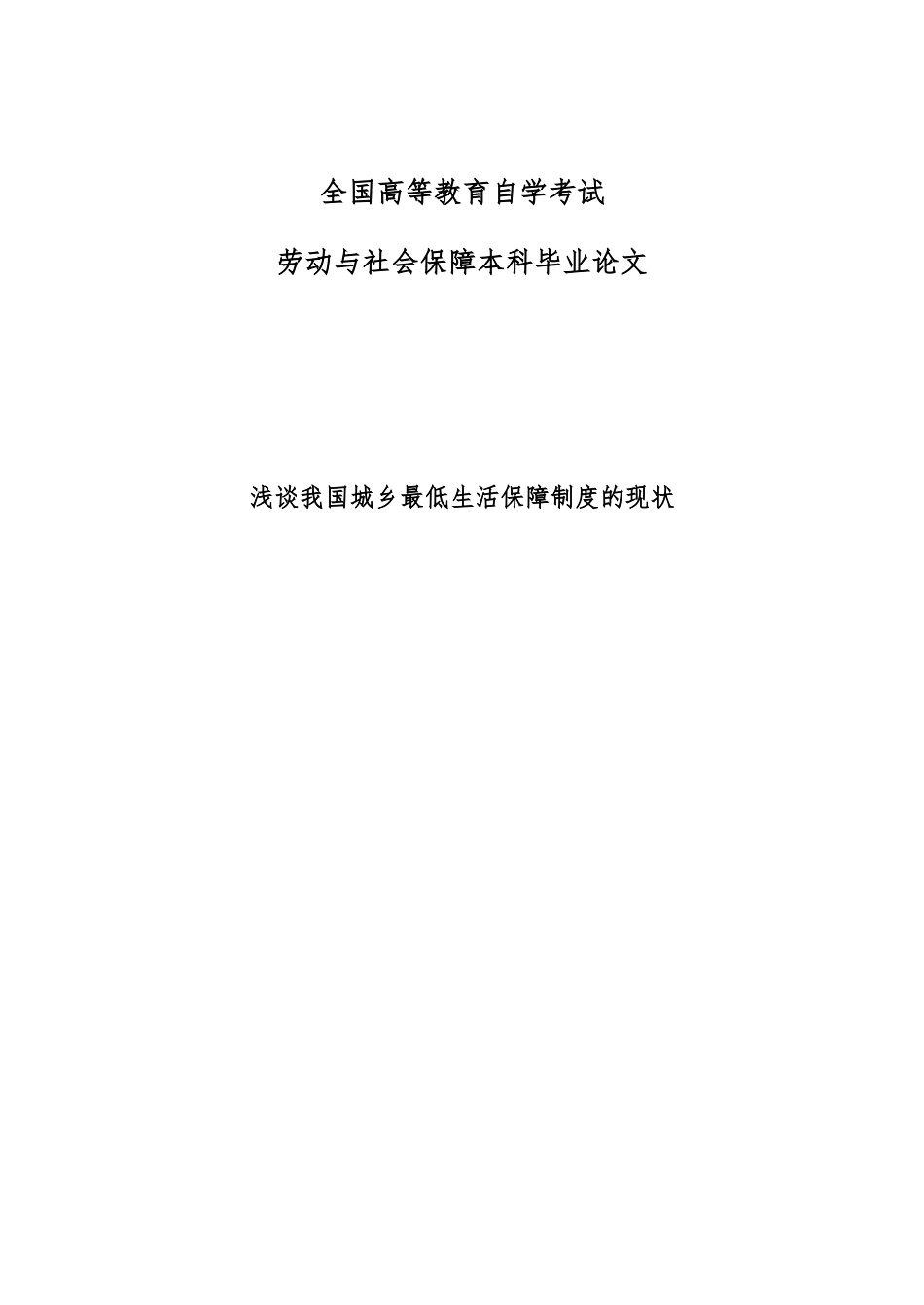 浅谈我国城乡最低生活保障制度的现状毕业答辩论文样本_第2页