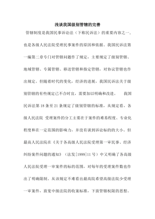 浅谈我国级别管辖的完善