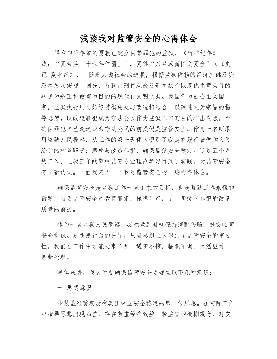 浅谈我对监管安全的心得体会_第1页