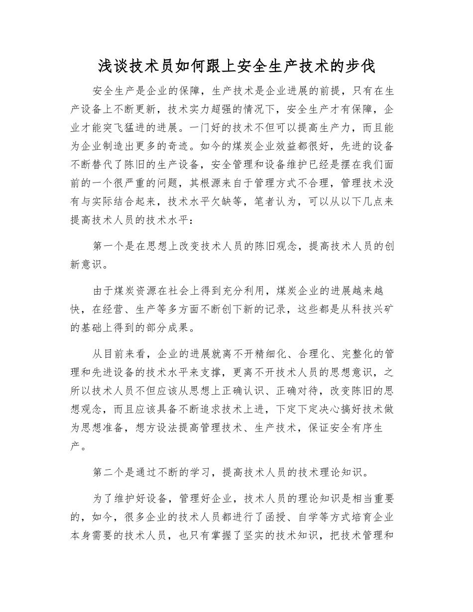 浅谈技术员如何跟上安全生产技术的步伐_第1页