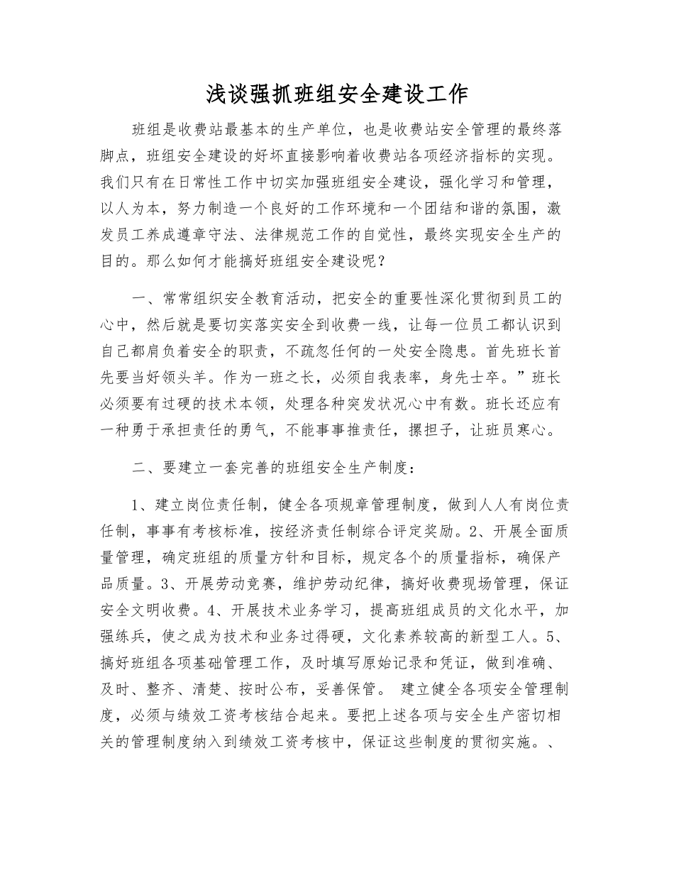 浅谈抓好班组安全建设工作_第1页