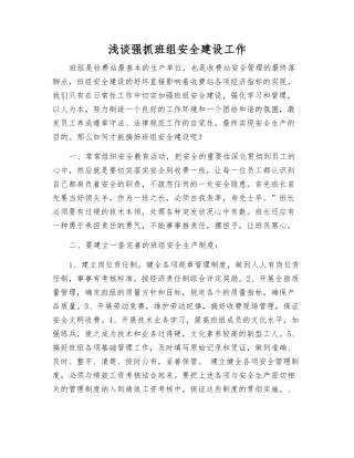 浅谈抓好班组安全建设工作