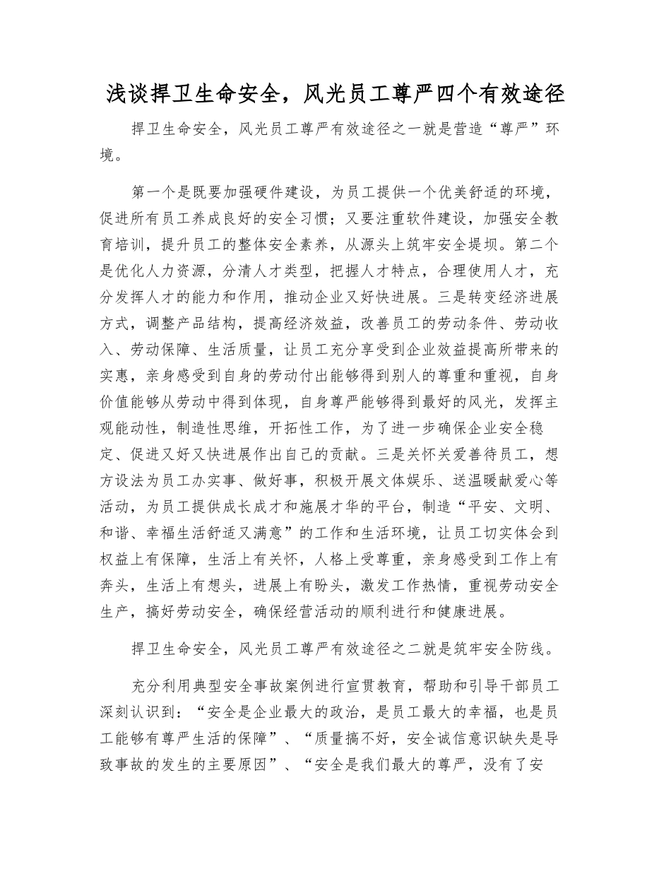浅谈捍卫生命安全-体面员工尊严四个有效途径_第1页
