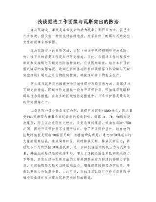 浅谈掘进工作面煤与瓦斯突出的防治