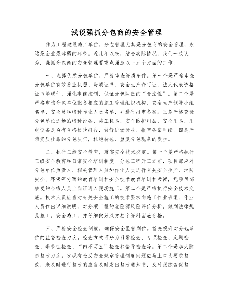 浅谈抓好分包商的安全管理_第1页