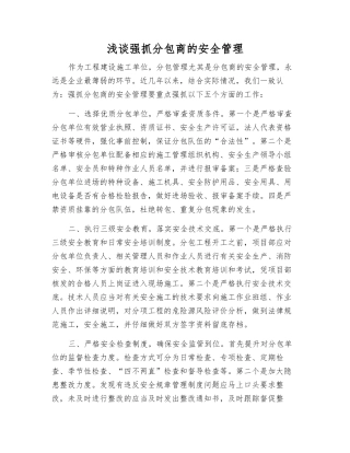 浅谈抓好分包商的安全管理