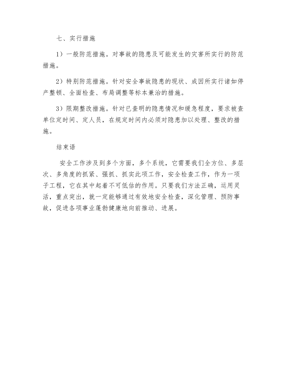 浅谈提高安全检查效果的方法_第3页