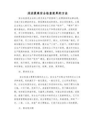 浅谈提高安全检查效果的方法