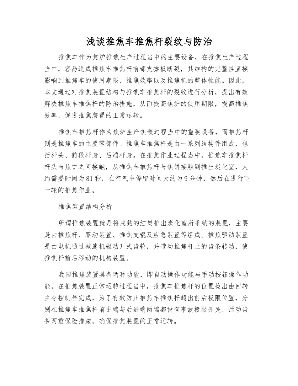 浅谈推焦车推焦杆裂纹与防治_第1页