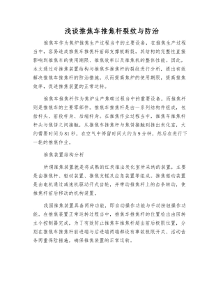 浅谈推焦车推焦杆裂纹与防治