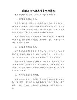 浅谈提高机器本质安全的措施