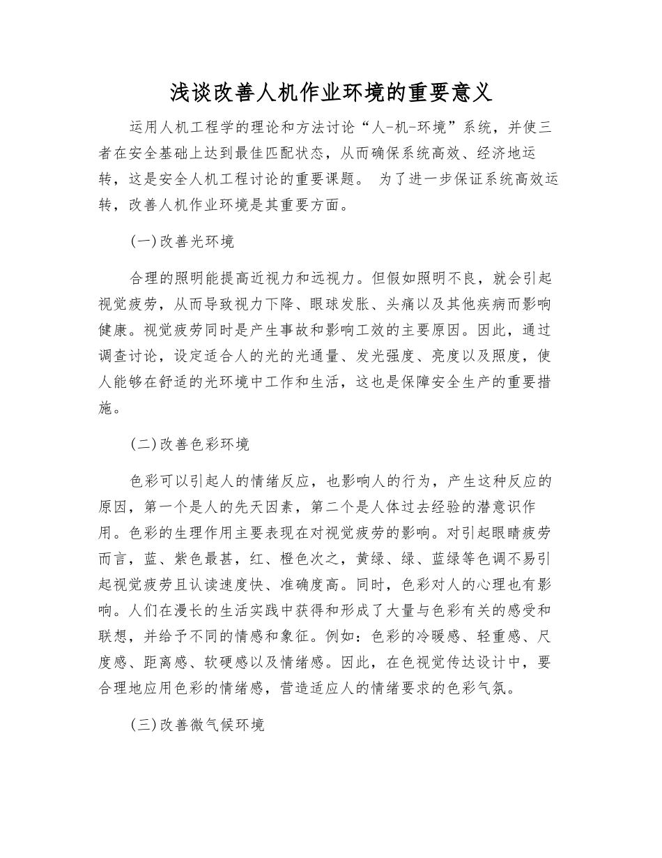 浅谈改善人机作业环境的重要意义_第1页