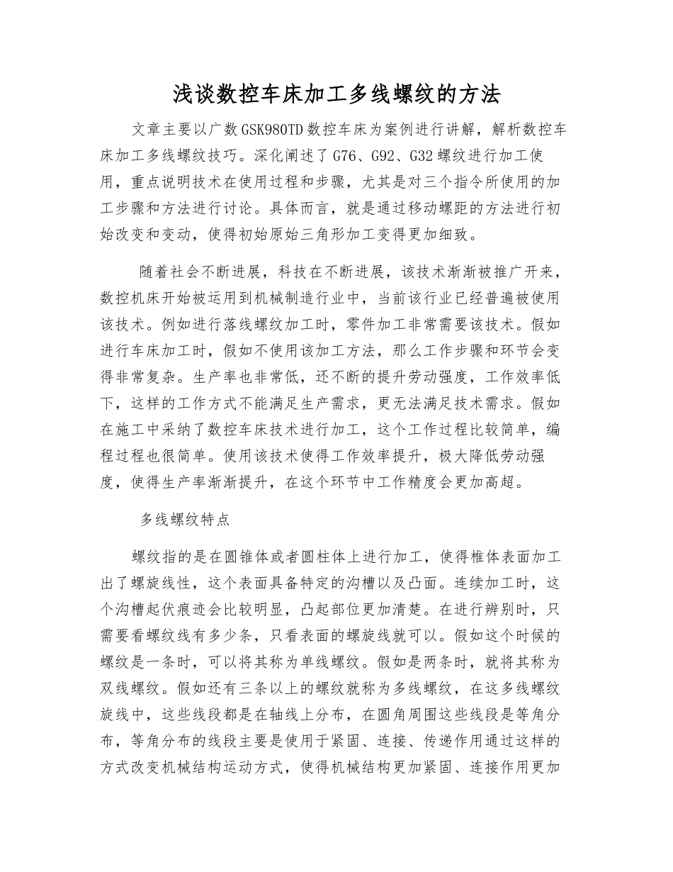 浅谈数控车床加工多线螺纹的方法_第1页