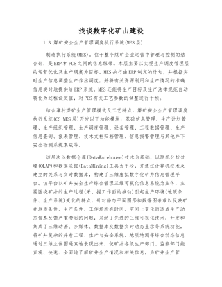 浅谈数字化矿山建设