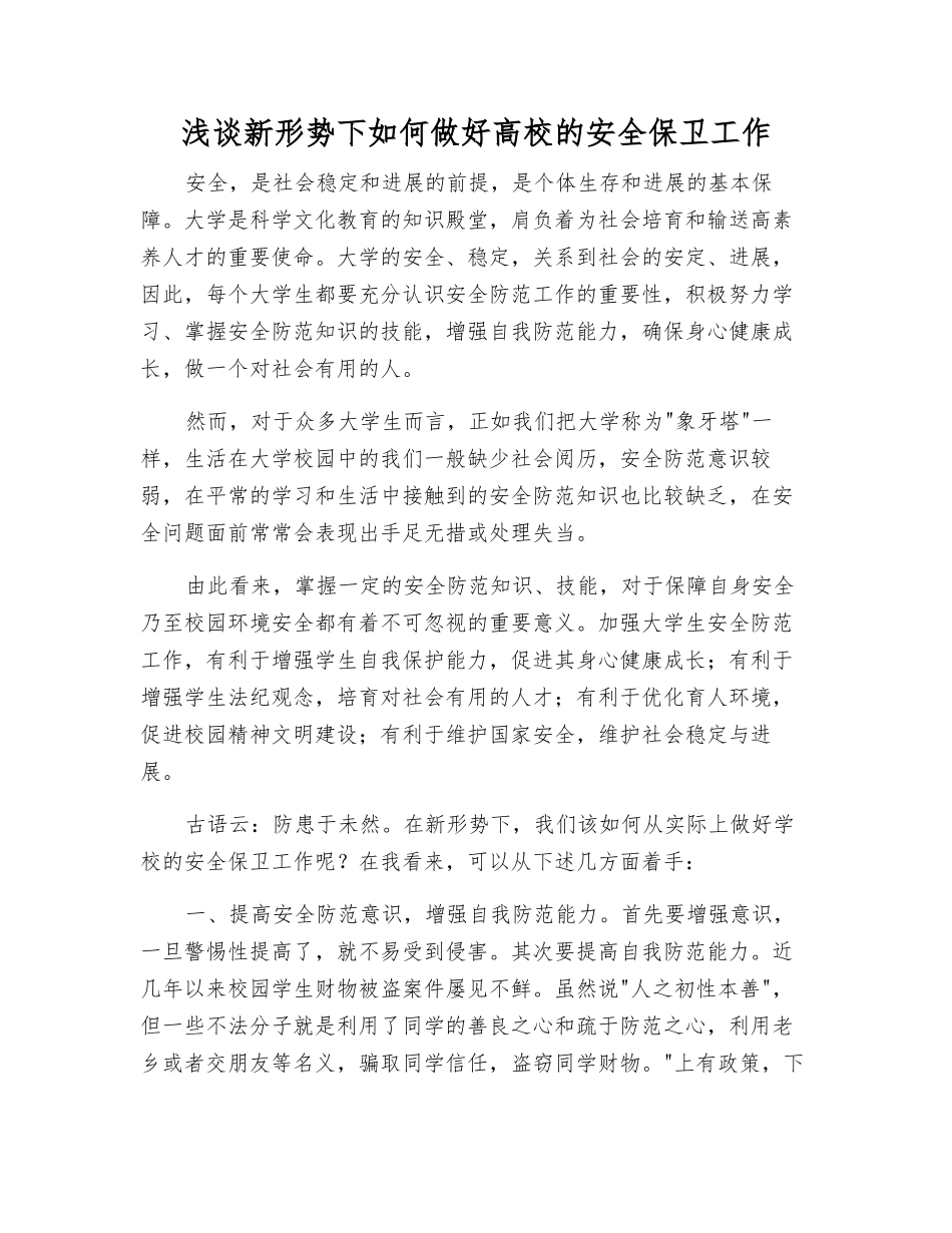 浅谈新形势下如何做好高校的安全保卫工作_第1页