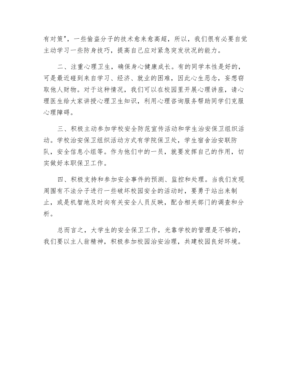 浅谈新形势下如何做好高校的安全保卫工作_第2页