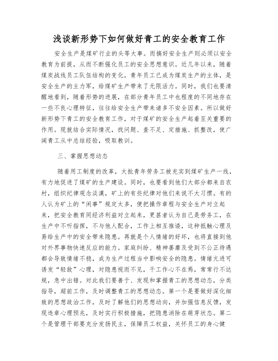 浅谈新形势下如何做好青工的安全教育工作_第1页