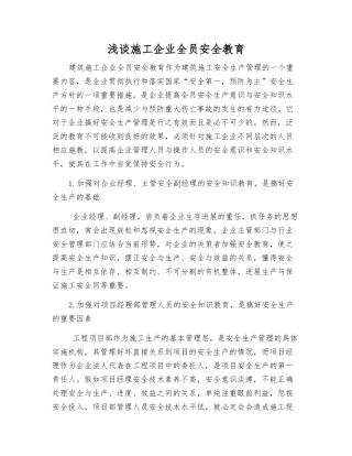 浅谈施工企业全员安全教育