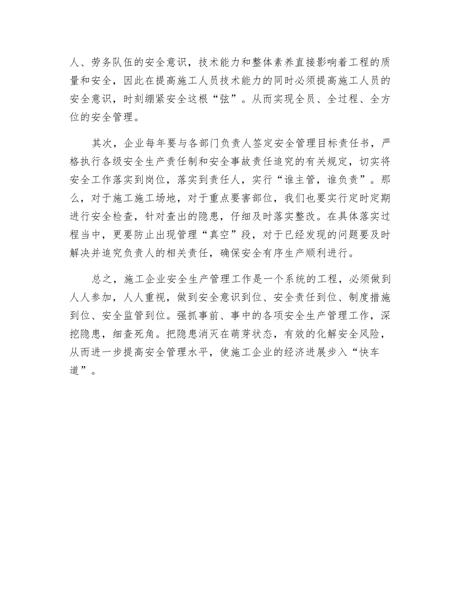 浅谈施工企业的安全管理_第2页