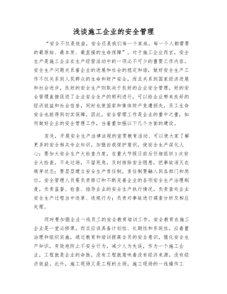 浅谈施工企业的安全管理