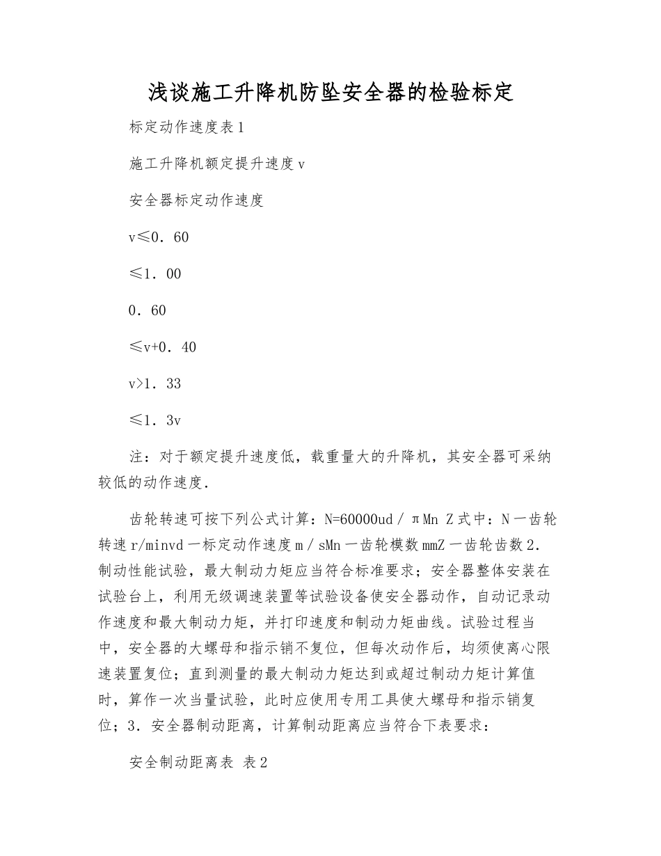 浅谈施工升降机防坠安全器的检验标定_第1页