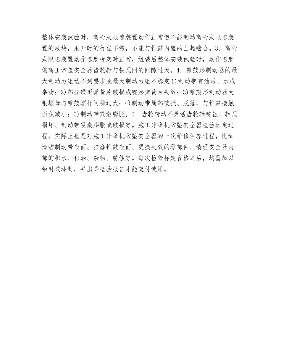 浅谈施工升降机防坠安全器的检验标定_第3页