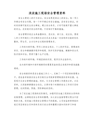 浅谈施工现场安全管理资料