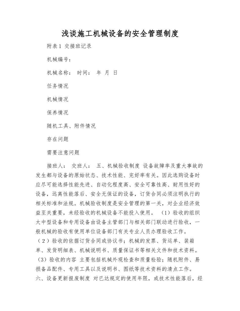浅谈施工机械设备的安全管理制度_第1页