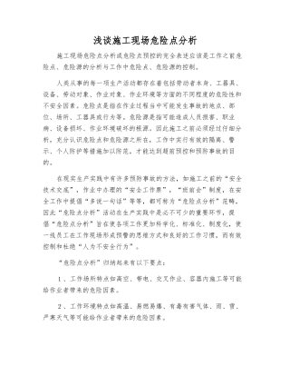 浅谈施工现场危险点分析