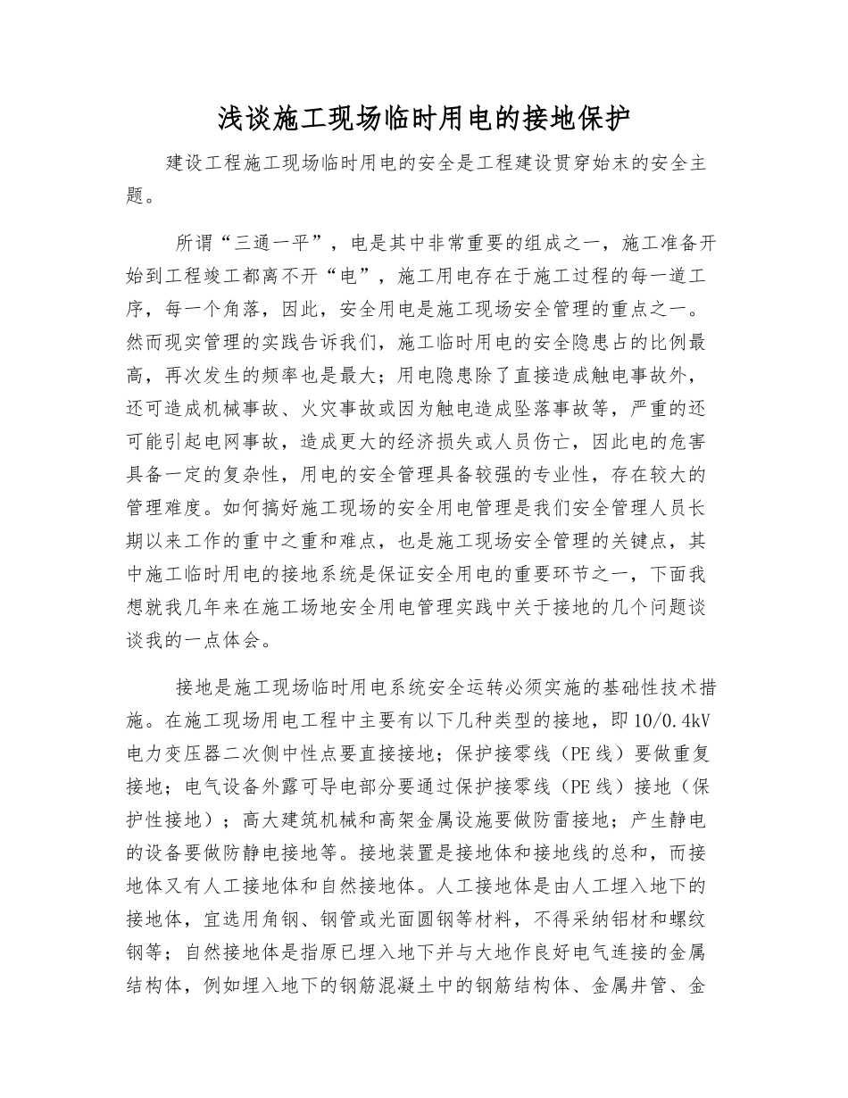 浅谈施工现场临时用电的接地保护_第1页