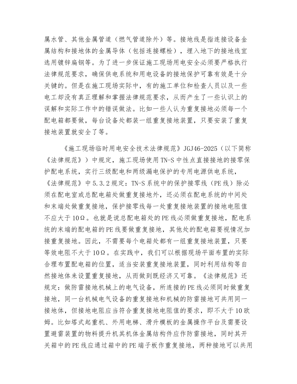 浅谈施工现场临时用电的接地保护_第2页