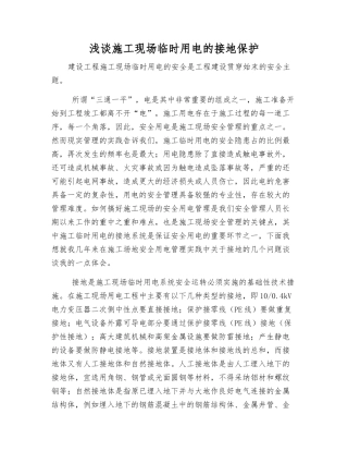 浅谈施工现场临时用电的接地保护