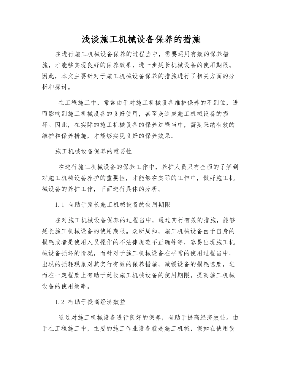 浅谈施工机械设备保养的措施_第1页