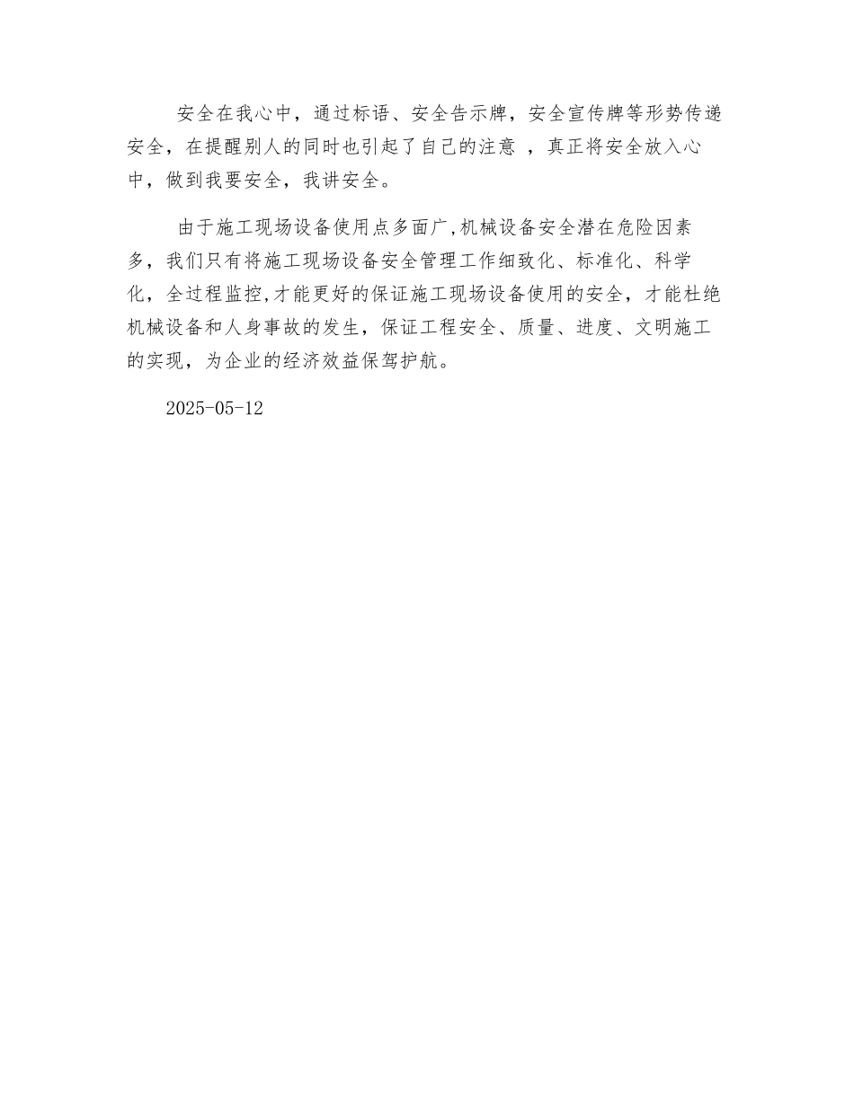 浅谈施工现场机械设备安全管理工作_第3页