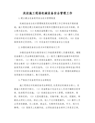 浅谈施工现场机械设备安全管理工作