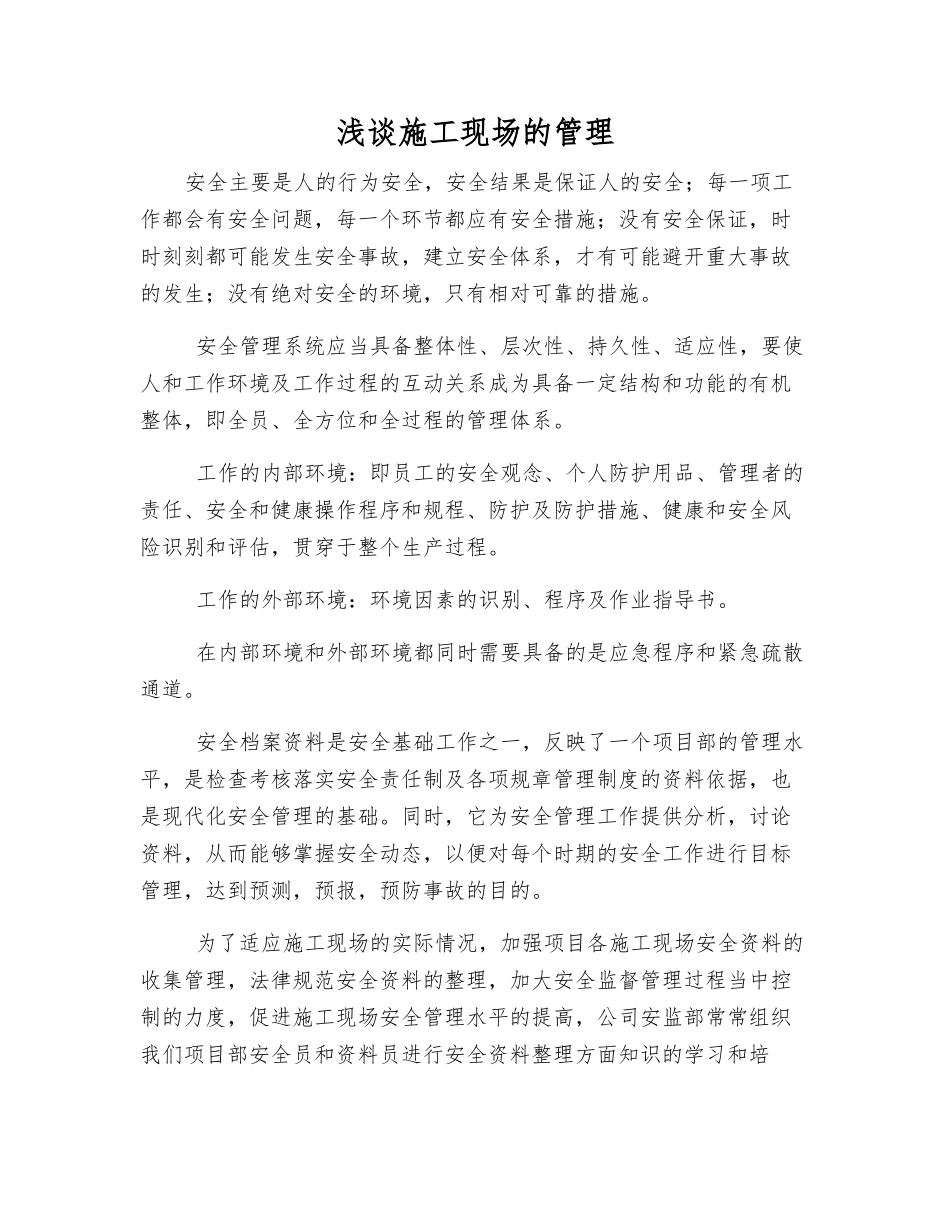 浅谈施工现场的管理_第1页