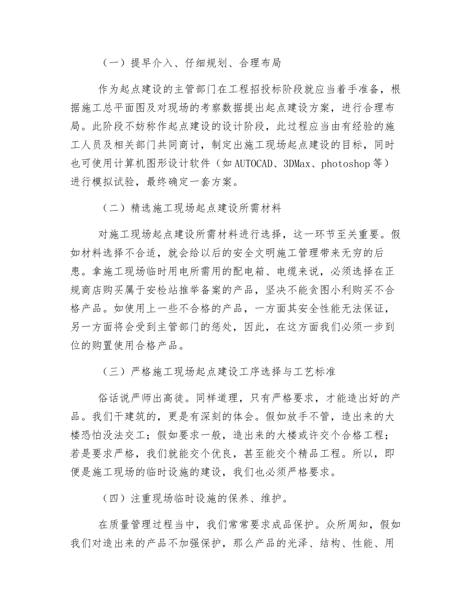 浅谈施工现场的起点建设对安全管理的重要作用_第2页