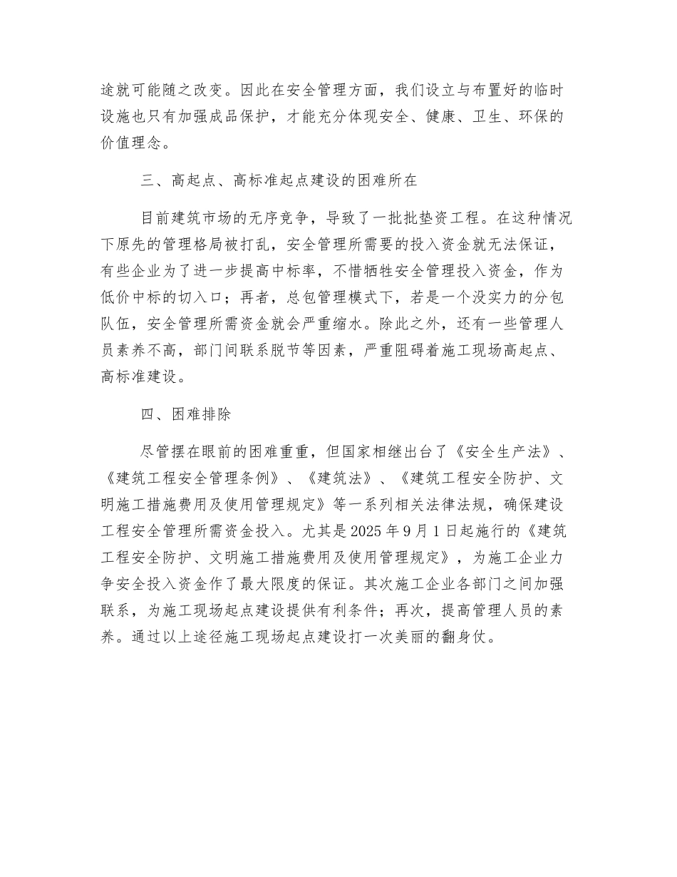 浅谈施工现场的起点建设对安全管理的重要作用_第3页