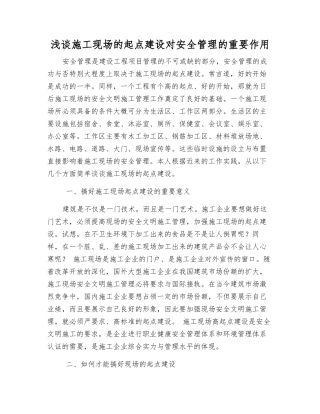 浅谈施工现场的起点建设对安全管理的重要作用