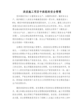 浅谈施工项目中班组的安全管理