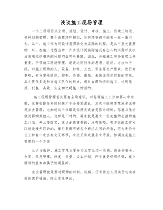 浅谈施工现场管理