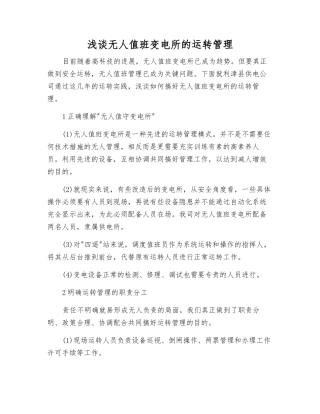 浅谈无人值班变电所的运行管理
